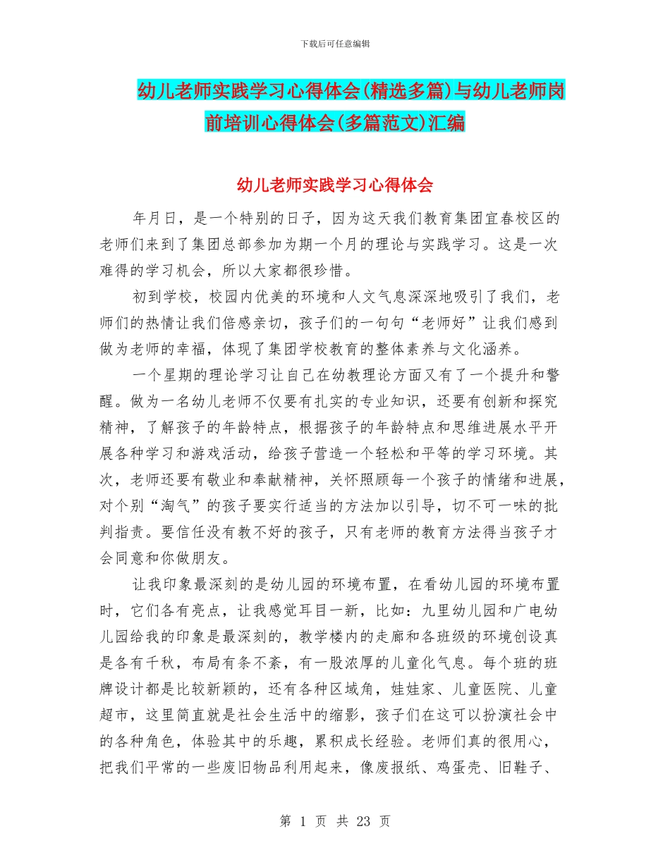 幼儿教师实践学习心得体会与幼儿教师岗前培训心得体会(多篇范文)汇编_第1页