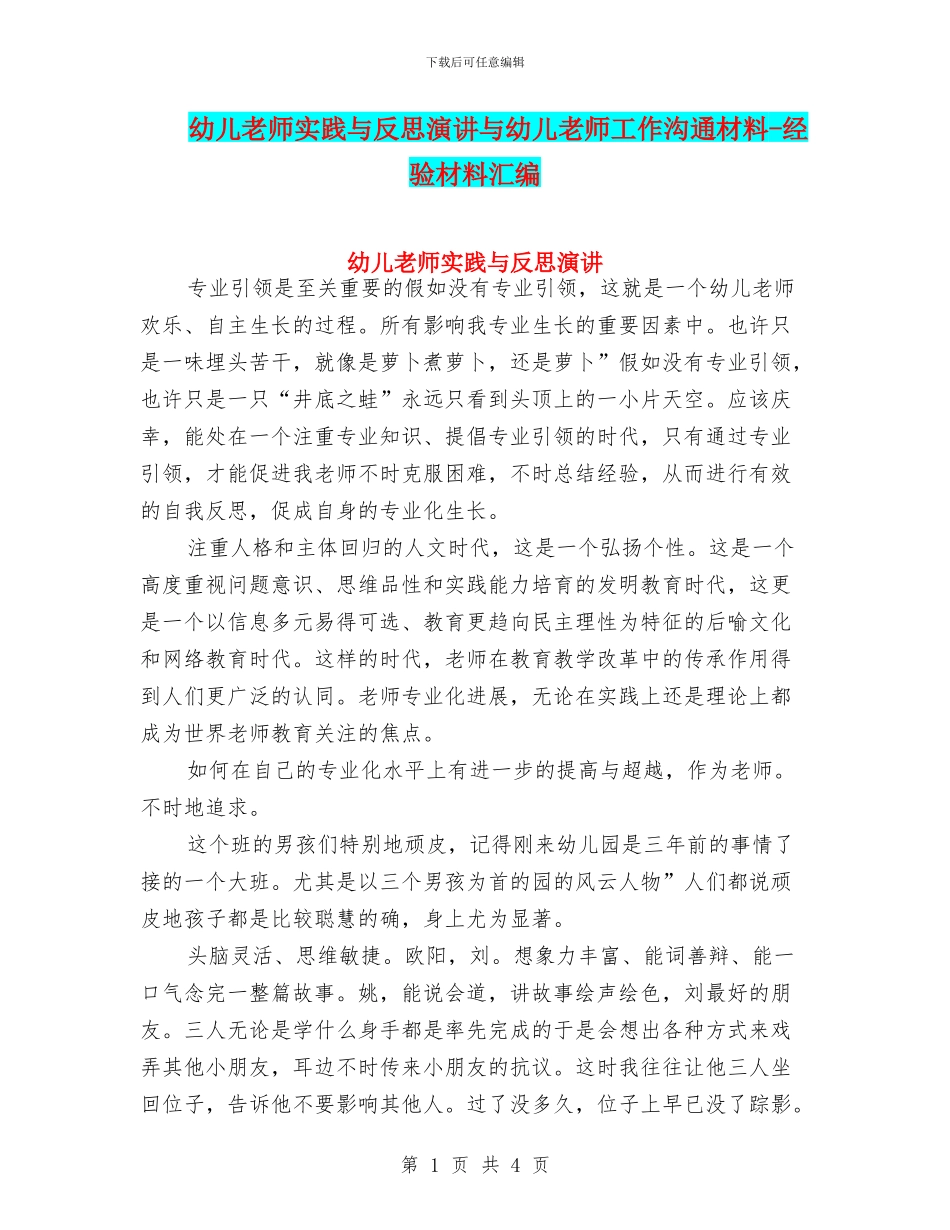 幼儿教师实践与反思演讲与幼儿教师工作交流材料_第1页