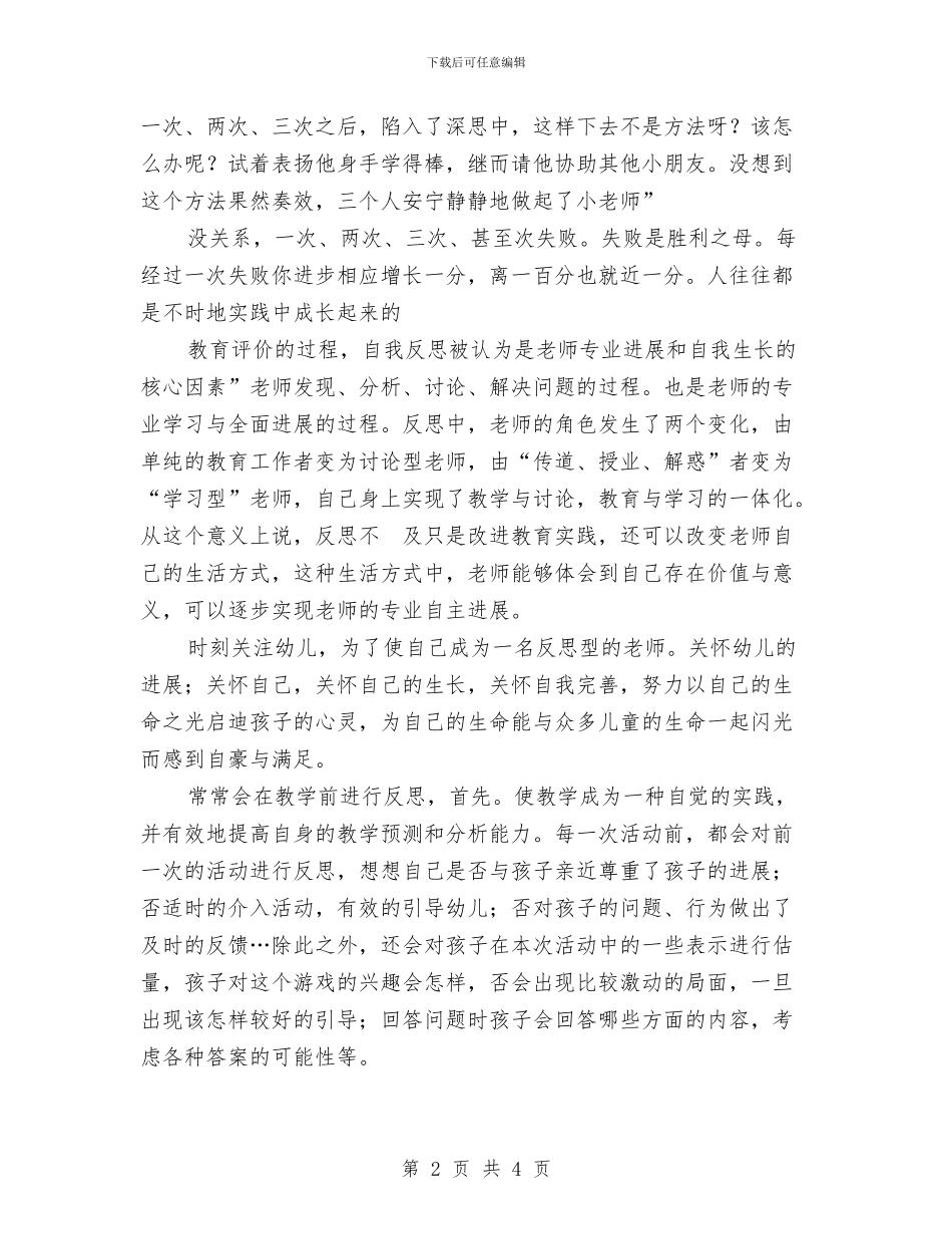 幼儿教师实践与反思演讲与幼儿教师工作交流材料_第2页