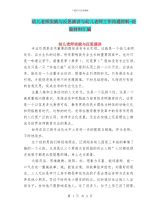 幼儿教师实践与反思演讲与幼儿教师工作交流材料
