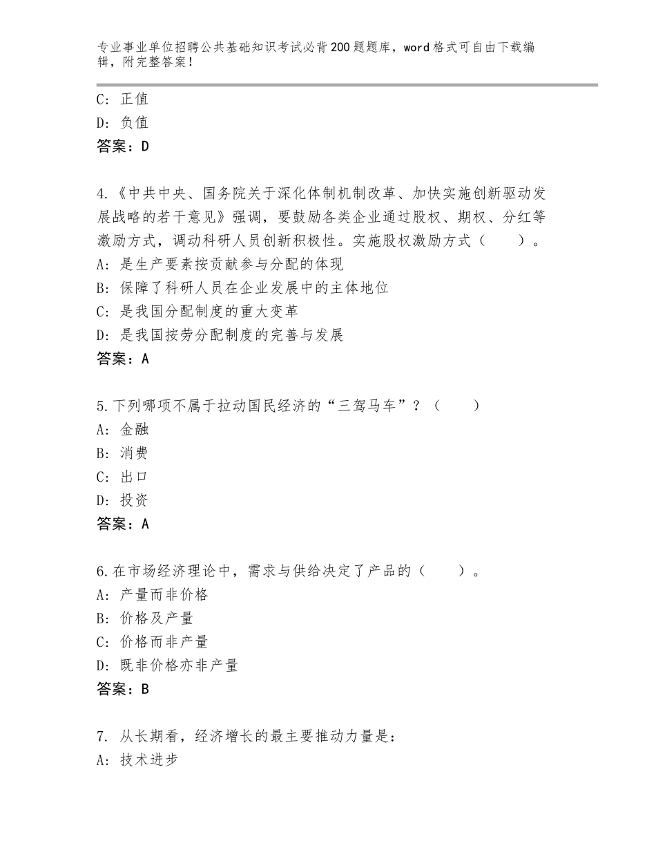 2024年湖南省湘潭县事业单位招聘公共基础知识考试必背200题真题题库及答案下载_第2页