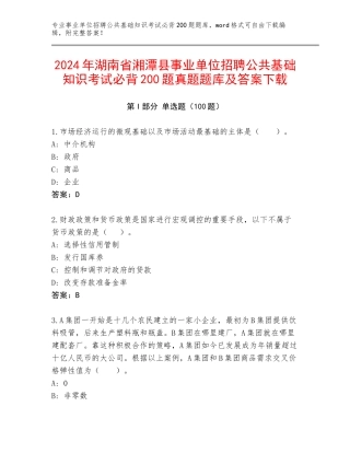 2024年湖南省湘潭县事业单位招聘公共基础知识考试必背200题真题题库及答案下载