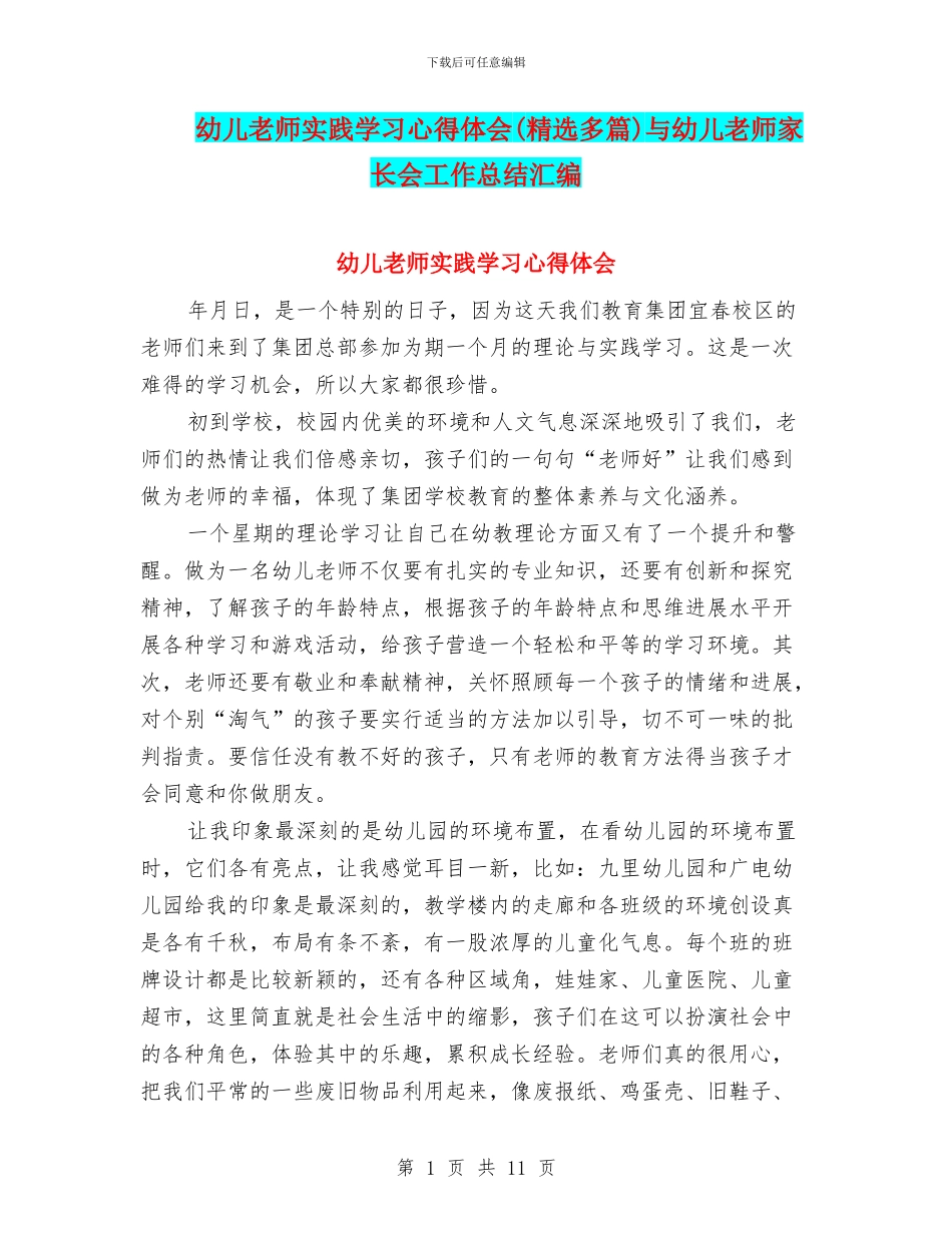 幼儿教师实践学习心得体会与幼儿教师家长会工作总结汇编_第1页
