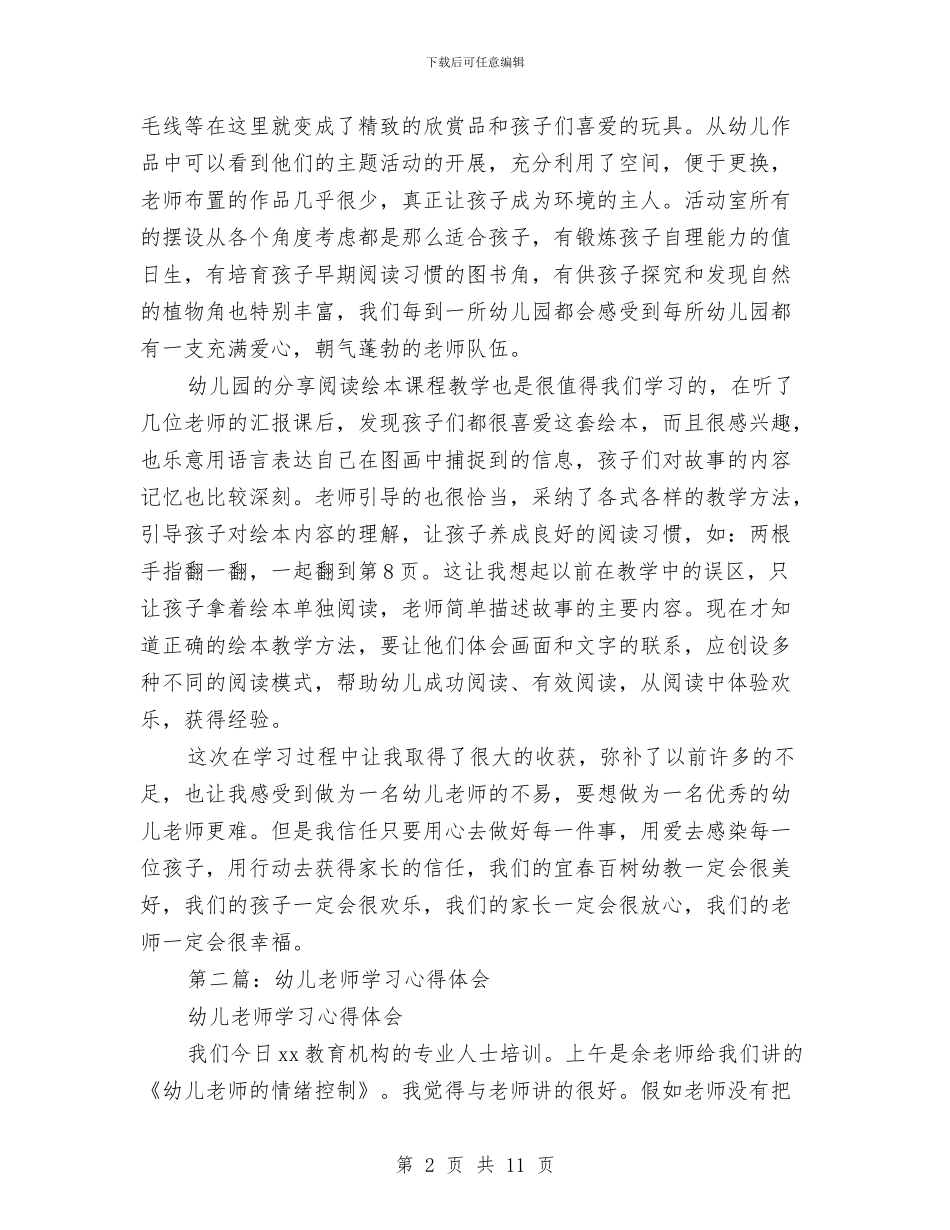 幼儿教师实践学习心得体会与幼儿教师家长会工作总结汇编_第2页