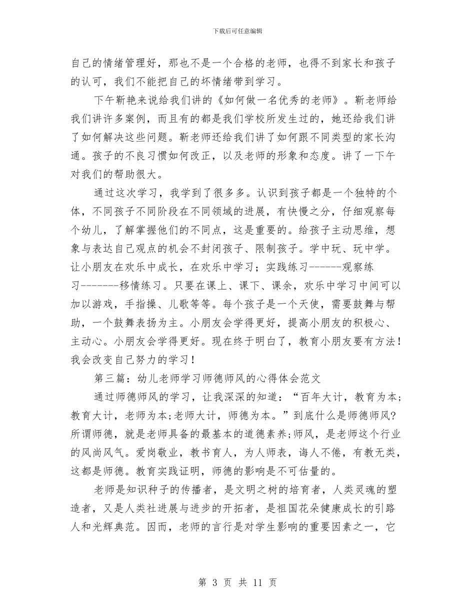 幼儿教师实践学习心得体会与幼儿教师家长会工作总结汇编_第3页