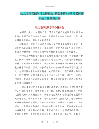 幼儿教师实践学习心得体会与幼儿教师家长会工作总结汇编