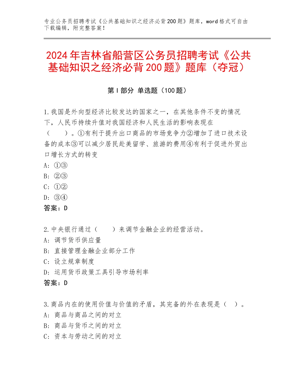 2024年吉林省船营区公务员招聘考试《公共基础知识之经济必背200题》题库（夺冠）_第1页