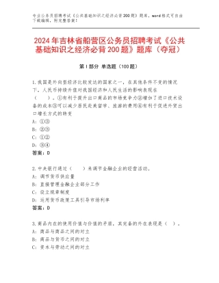 2024年吉林省船营区公务员招聘考试《公共基础知识之经济必背200题》题库（夺冠）