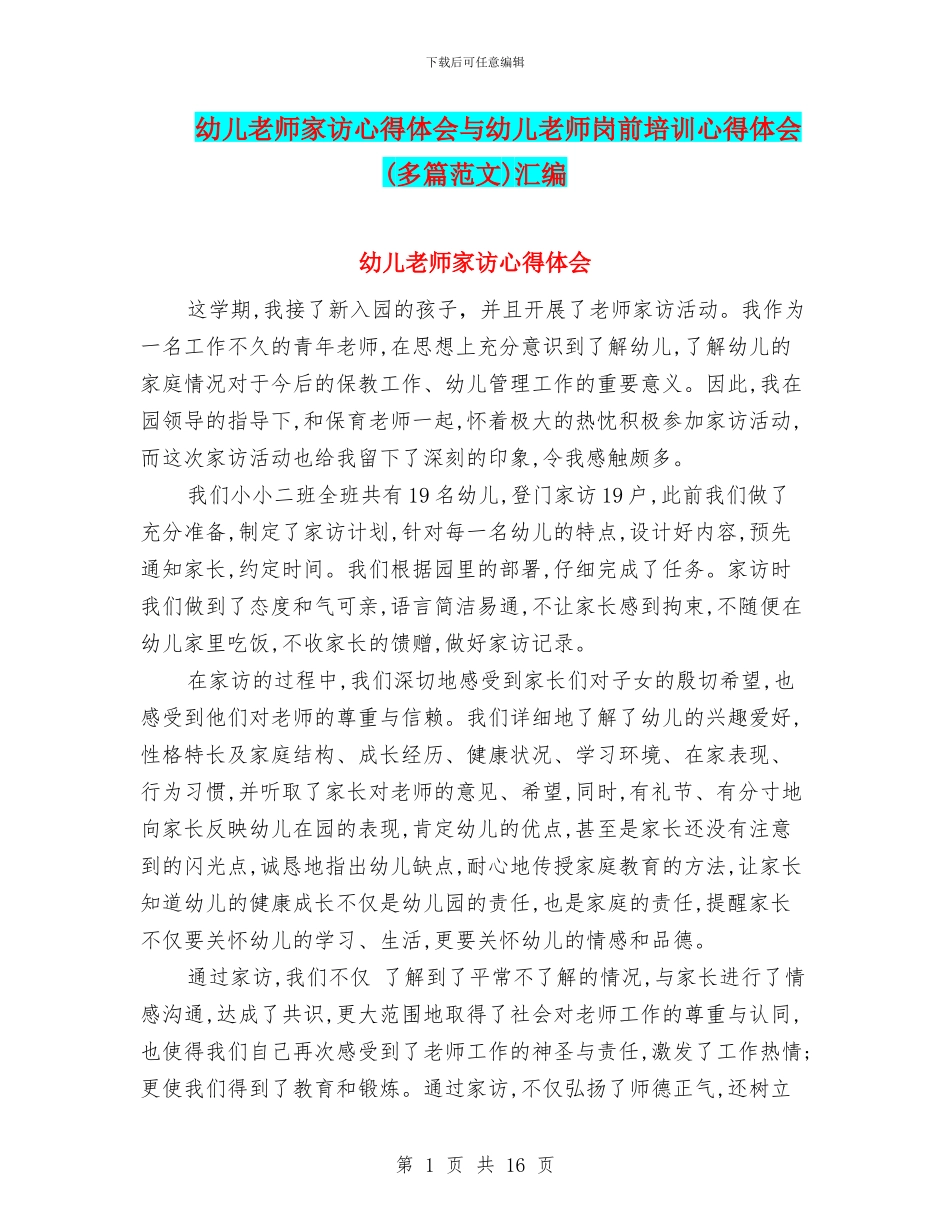幼儿教师家访心得体会与幼儿教师岗前培训心得体会汇编_第1页