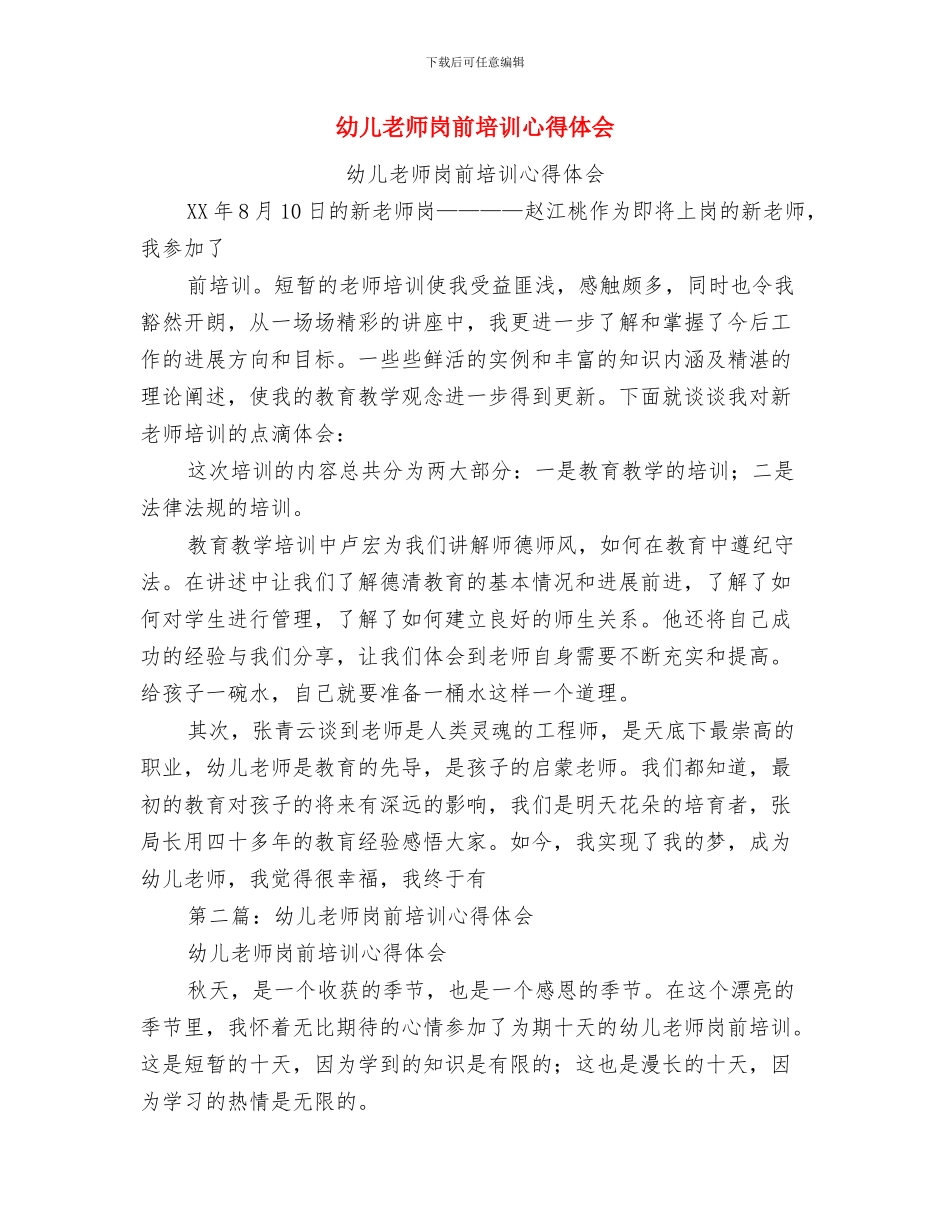 幼儿教师家访心得体会与幼儿教师岗前培训心得体会汇编_第3页