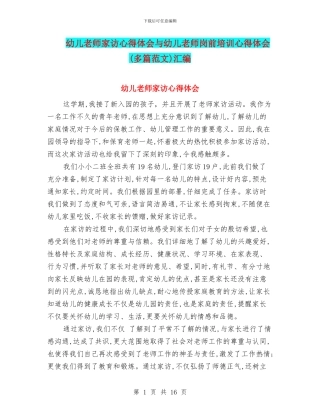 幼儿教师家访心得体会与幼儿教师岗前培训心得体会汇编