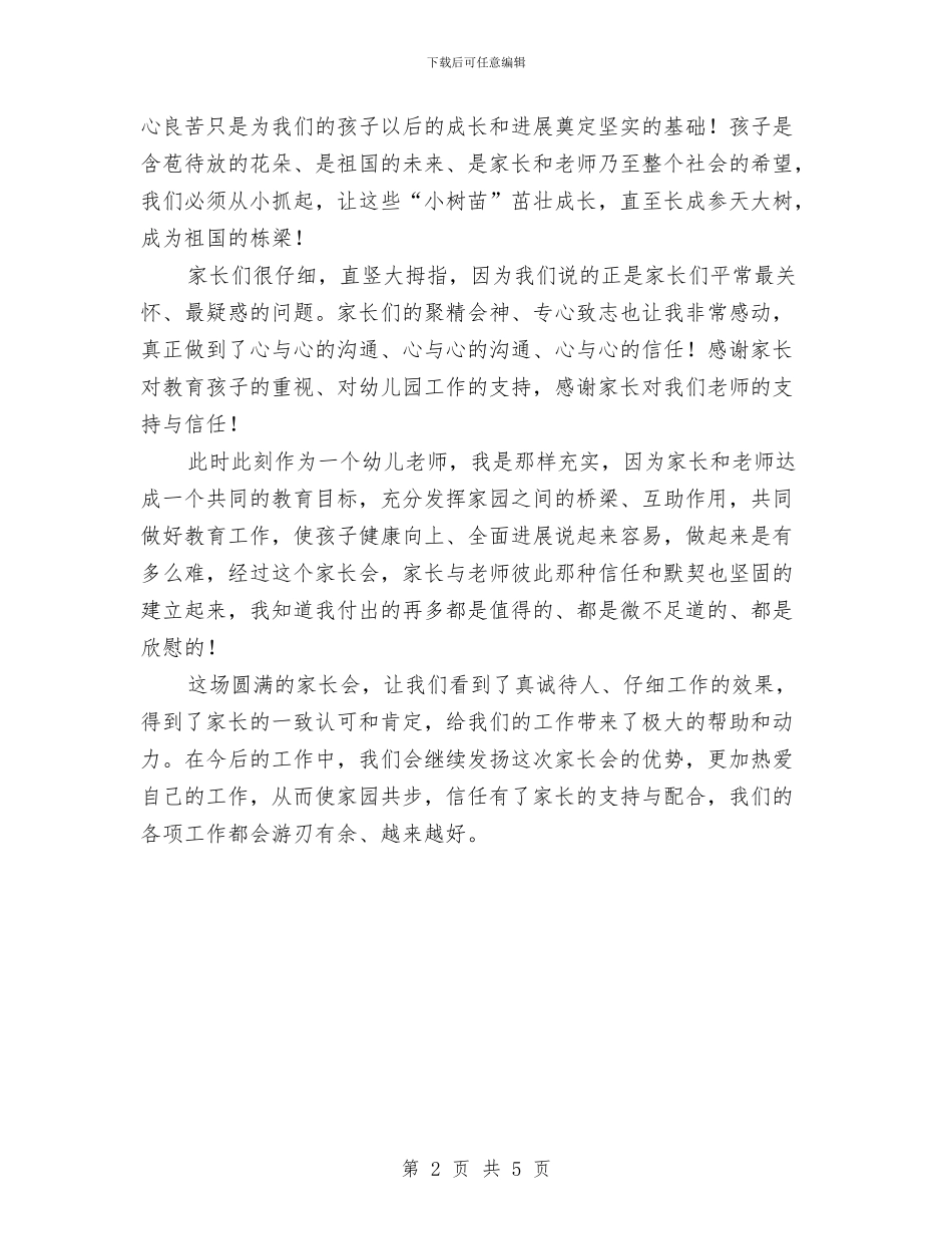幼儿教师家长会工作总结与幼儿教师岗前培训心得汇编_第2页