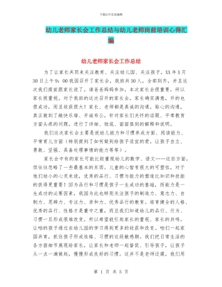 幼儿教师家长会工作总结与幼儿教师岗前培训心得汇编