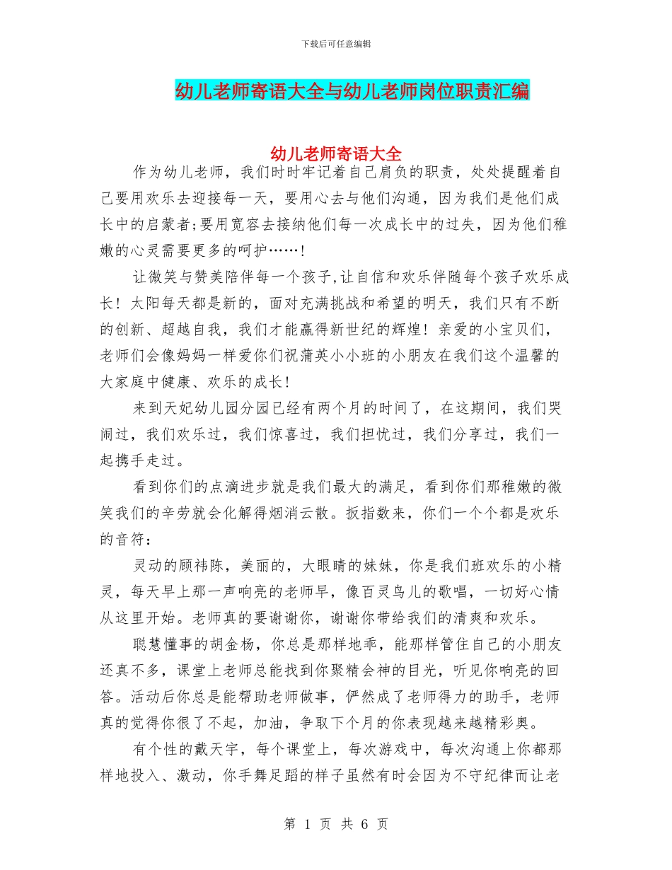 幼儿教师寄语大全与幼儿教师岗位职责汇编_第1页