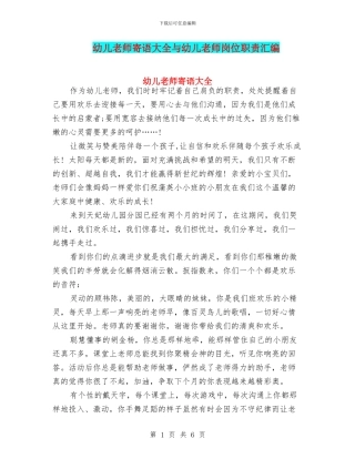 幼儿教师寄语大全与幼儿教师岗位职责汇编