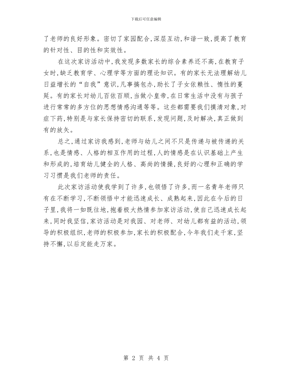 幼儿教师家访心得体会与幼儿教师家长会工作总结汇编_第2页