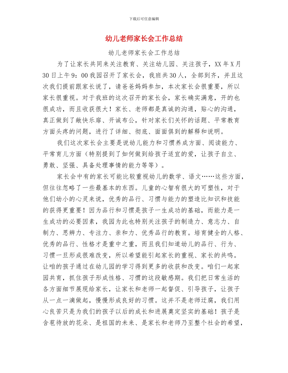 幼儿教师家访心得体会与幼儿教师家长会工作总结汇编_第3页