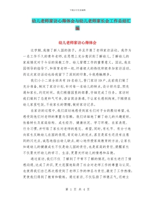 幼儿教师家访心得体会与幼儿教师家长会工作总结汇编