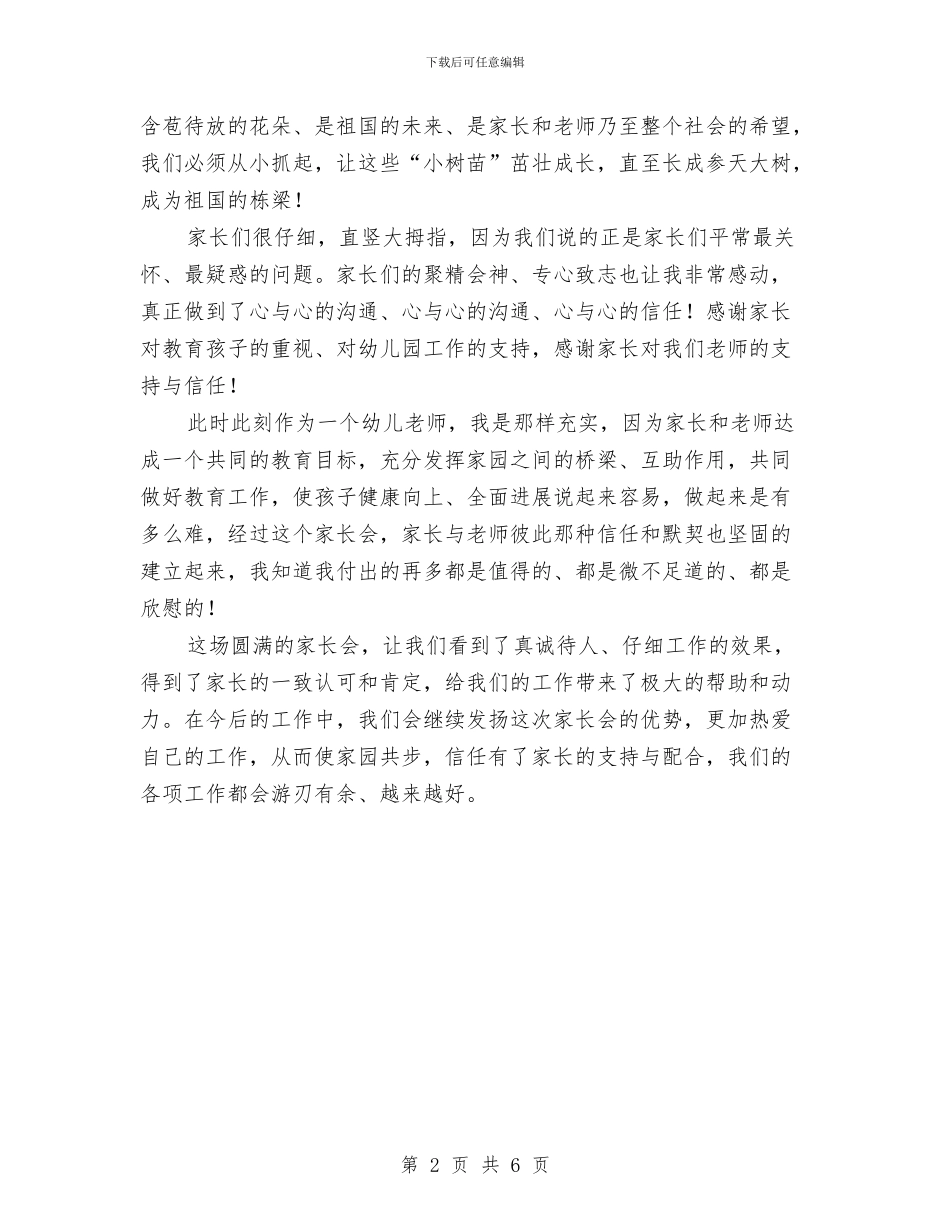 幼儿教师家长会工作总结与幼儿教师岗位职责汇编_第2页