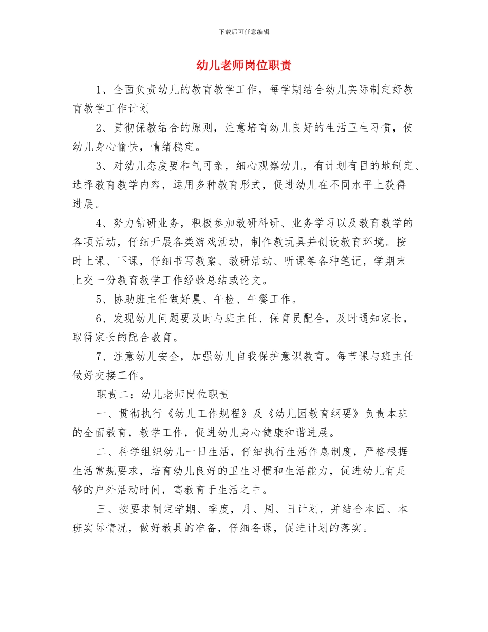 幼儿教师家长会工作总结与幼儿教师岗位职责汇编_第3页