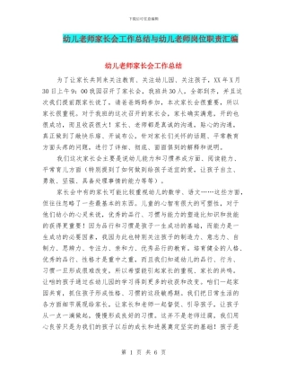 幼儿教师家长会工作总结与幼儿教师岗位职责汇编