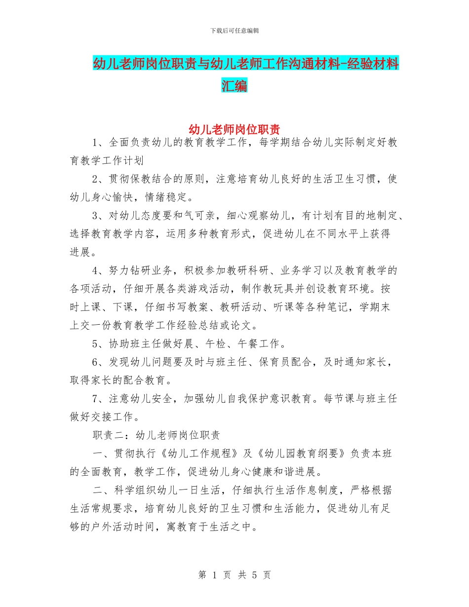 幼儿教师岗位职责与幼儿教师工作交流材料_第1页