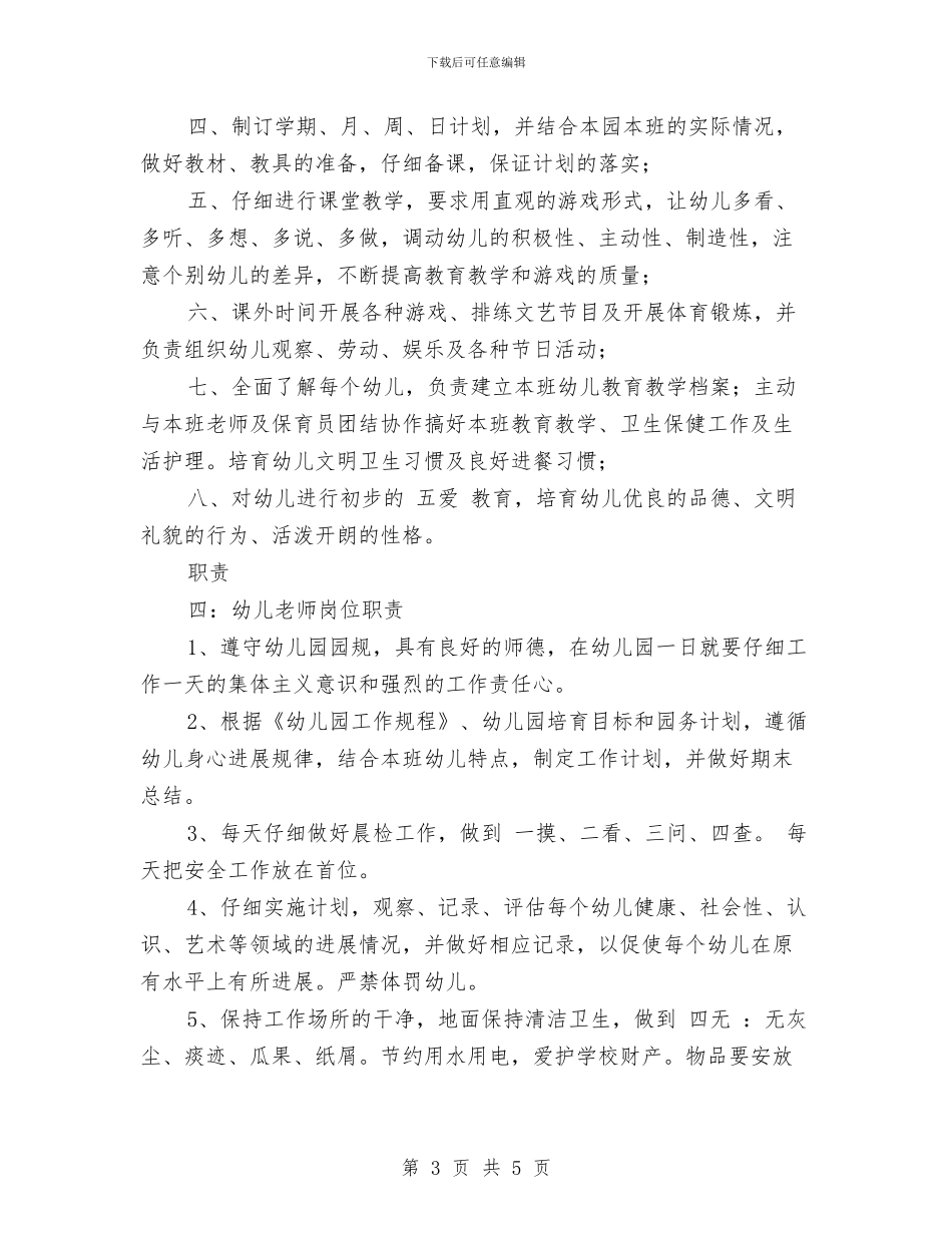 幼儿教师岗位职责与幼儿教师工作交流材料_第3页