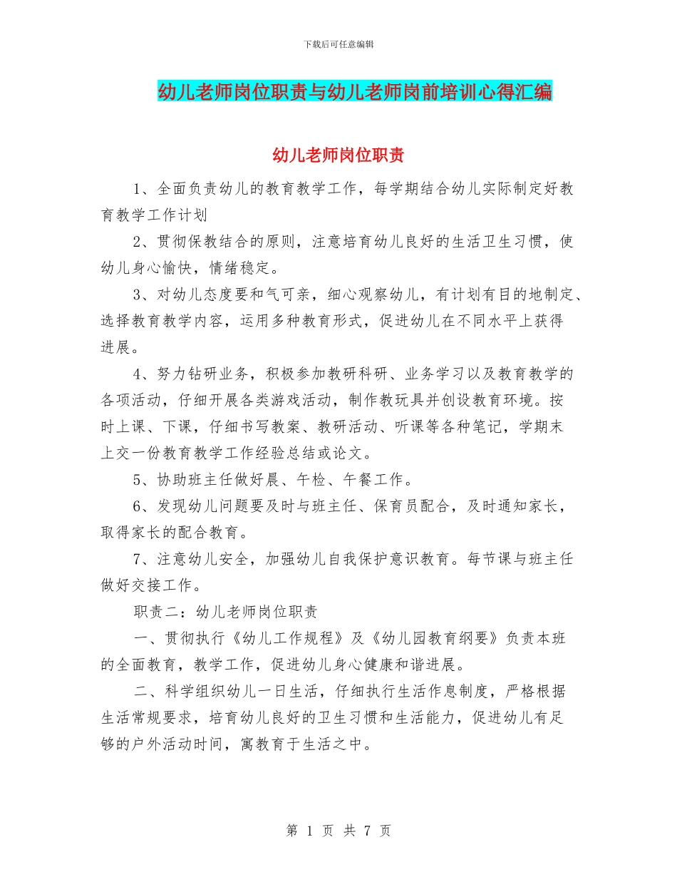 幼儿教师岗位职责与幼儿教师岗前培训心得汇编_第1页