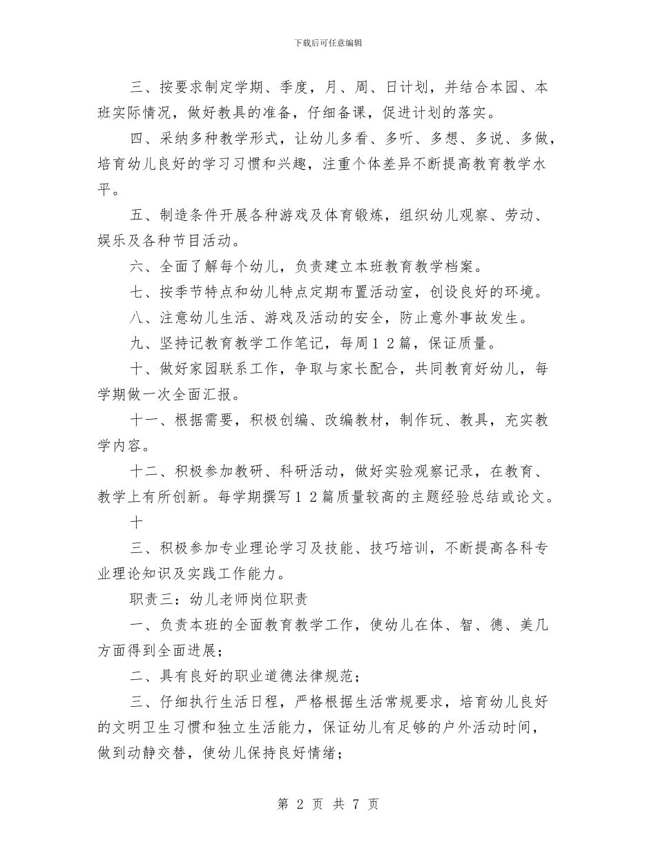幼儿教师岗位职责与幼儿教师岗前培训心得汇编_第2页