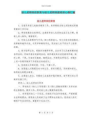 幼儿教师岗位职责与幼儿教师岗前培训心得汇编