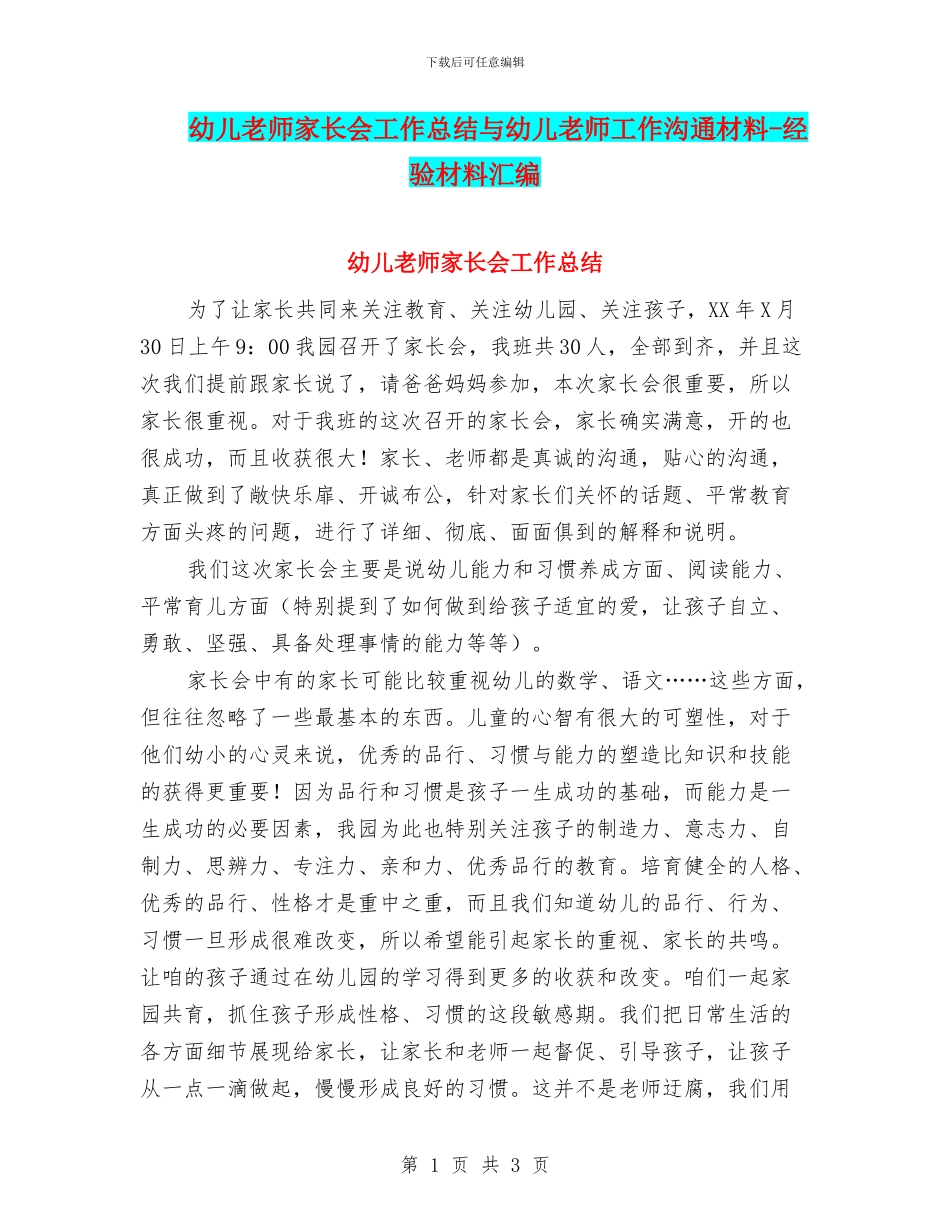 幼儿教师家长会工作总结与幼儿教师工作交流材料_第1页