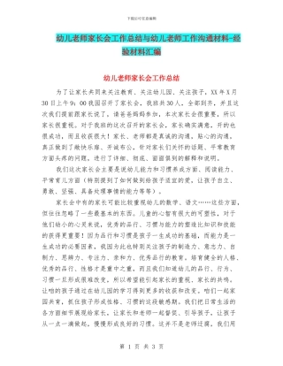 幼儿教师家长会工作总结与幼儿教师工作交流材料