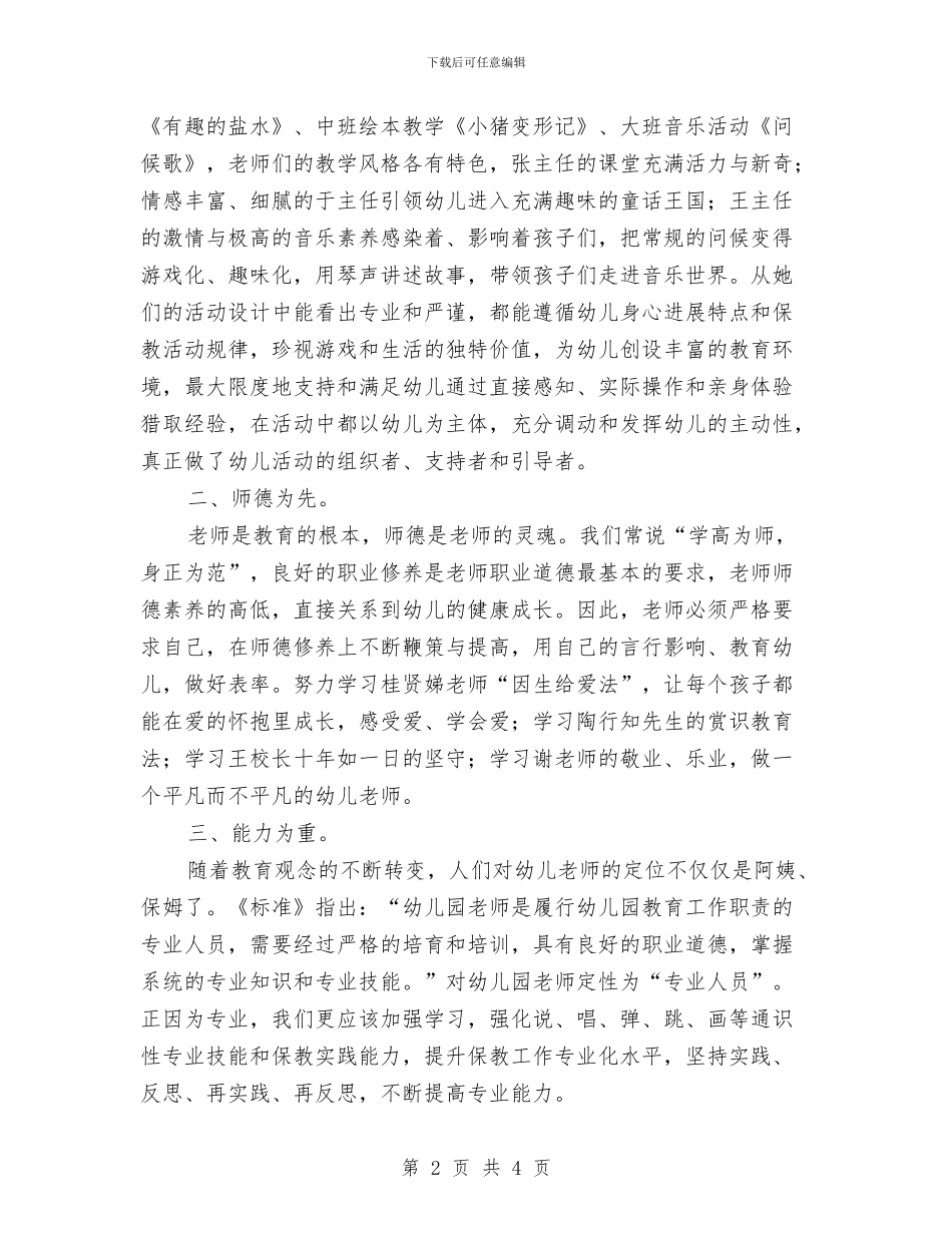 幼儿教师岗前培训心得与幼儿教师工作交流材料_第2页