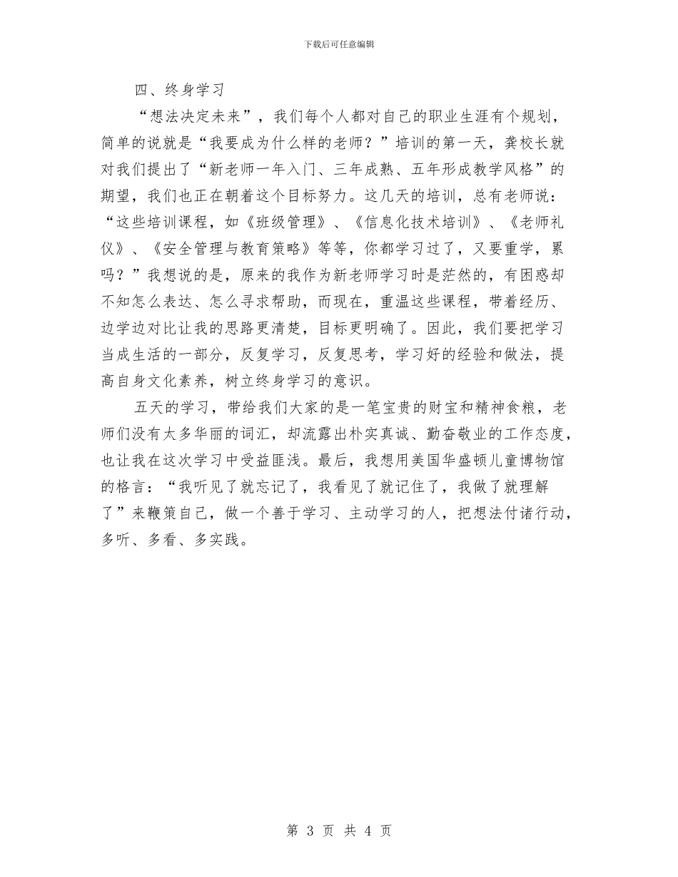 幼儿教师岗前培训心得与幼儿教师工作交流材料_第3页