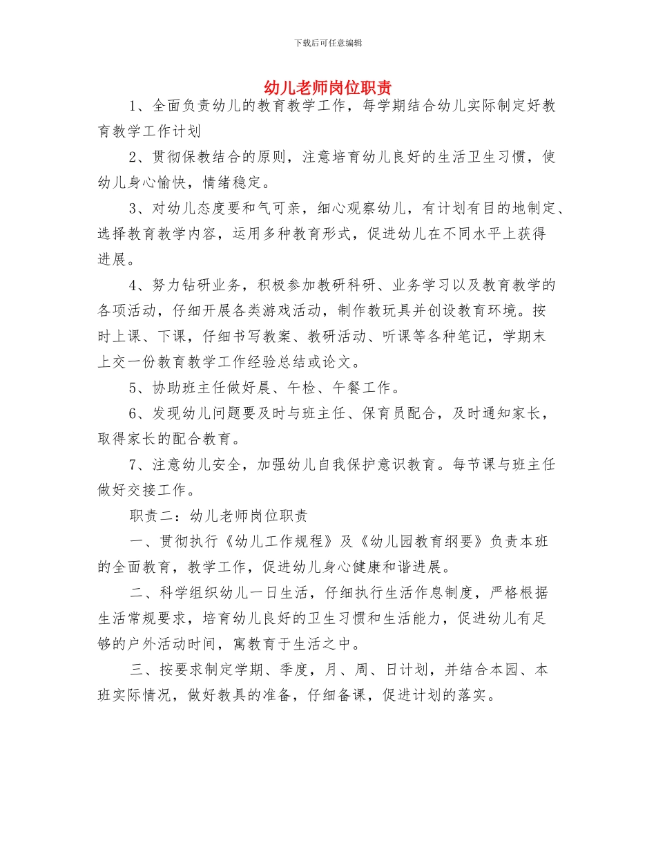 幼儿教师寄语2篇与幼儿教师岗位职责汇编_第3页