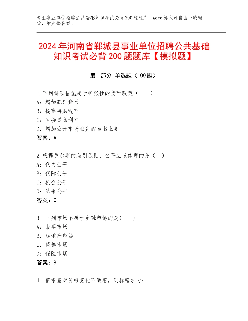 2024年河南省郸城县事业单位招聘公共基础知识考试必背200题题库【模拟题】_第1页