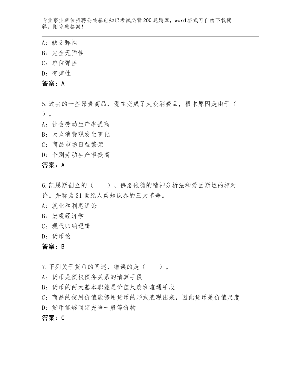 2024年河南省郸城县事业单位招聘公共基础知识考试必背200题题库【模拟题】_第2页