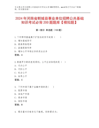2024年河南省郸城县事业单位招聘公共基础知识考试必背200题题库【模拟题】