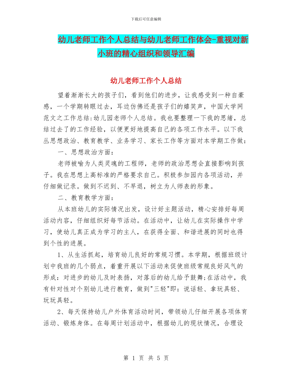 幼儿教师工作个人总结与幼儿教师工作体会_第1页