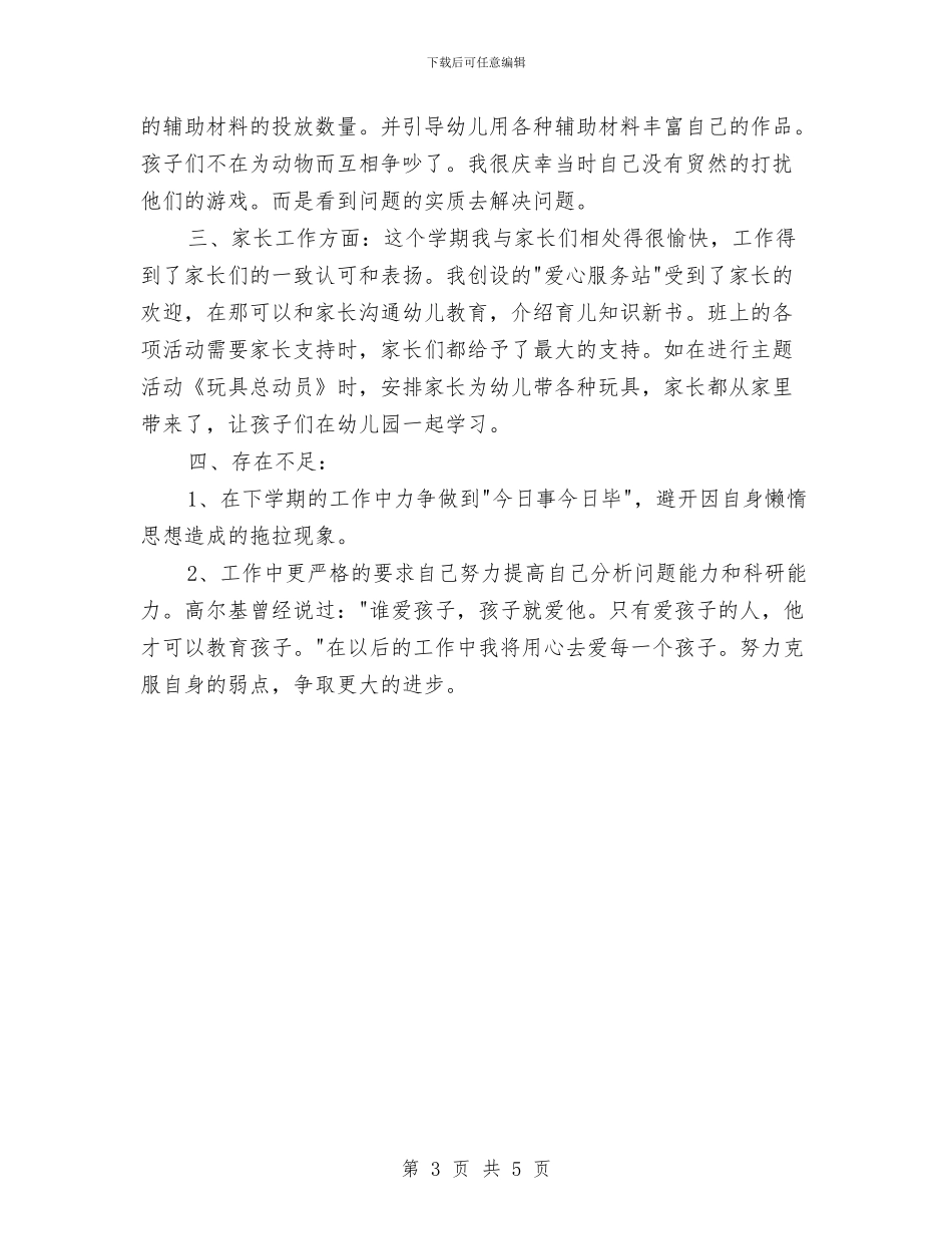 幼儿教师工作个人总结与幼儿教师工作体会_第3页