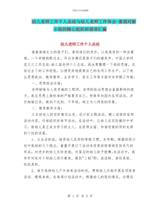 幼儿教师工作个人总结与幼儿教师工作体会