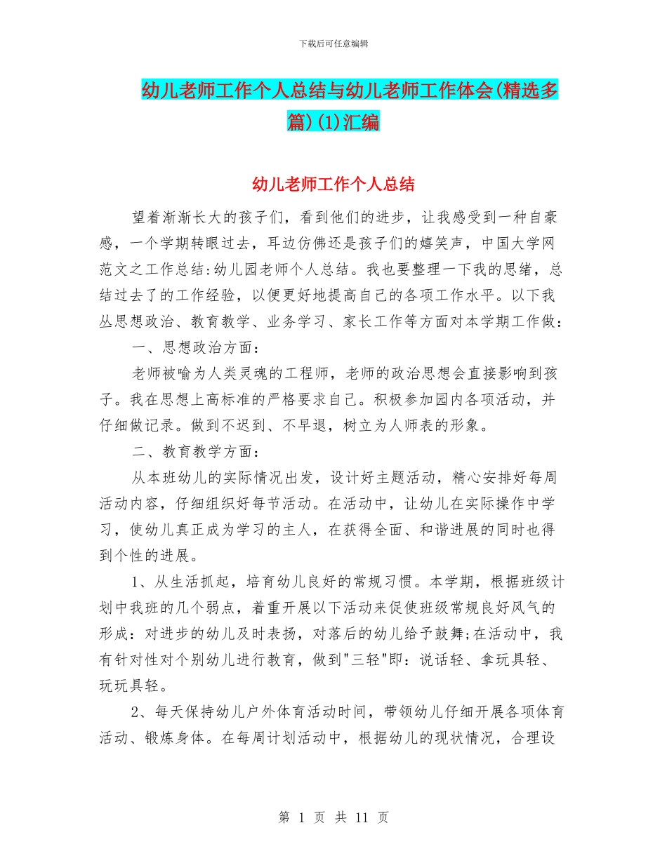 幼儿教师工作个人总结与幼儿教师工作体会(1)汇编_第1页
