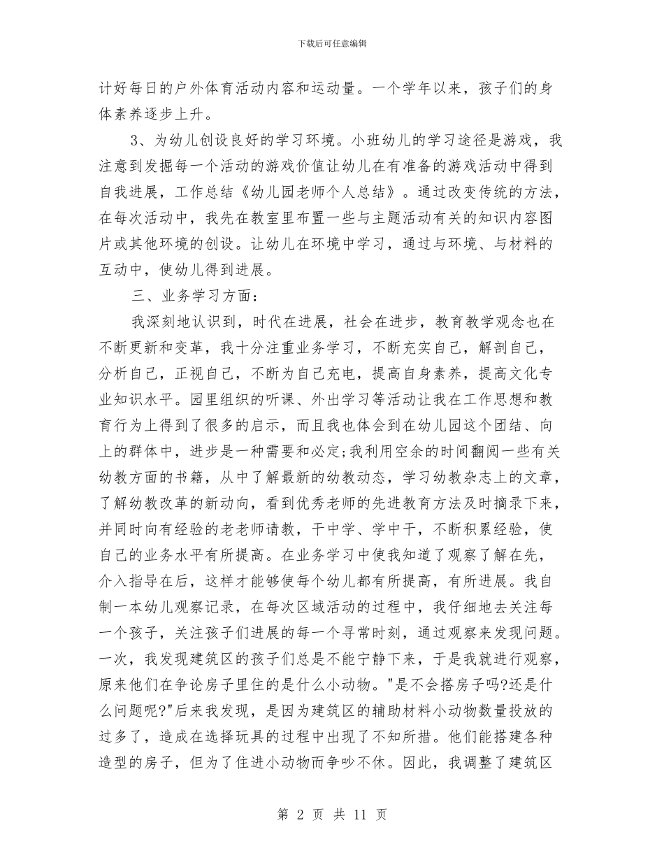 幼儿教师工作个人总结与幼儿教师工作体会(1)汇编_第2页