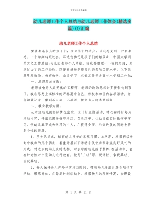 幼儿教师工作个人总结与幼儿教师工作体会(1)汇编