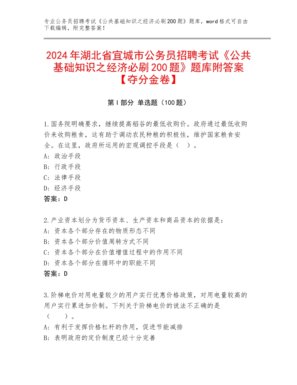 2024年湖北省宜城市公务员招聘考试《公共基础知识之经济必刷200题》题库附答案【夺分金卷】_第1页
