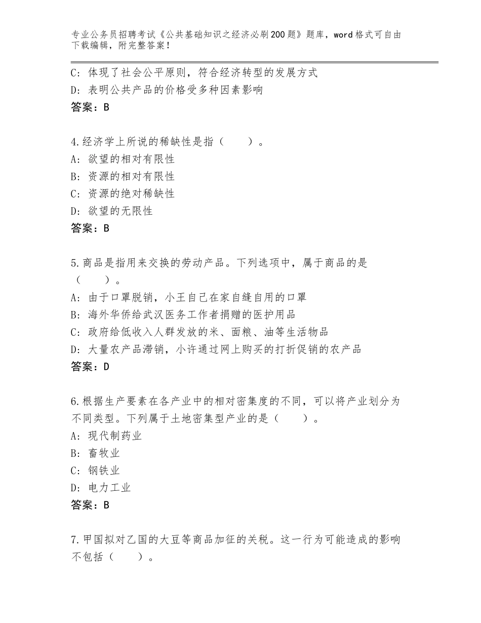 2024年湖北省宜城市公务员招聘考试《公共基础知识之经济必刷200题》题库附答案【夺分金卷】_第2页