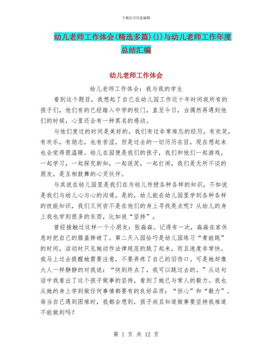 幼儿教师工作体会(1)与幼儿教师工作年度总结汇编_第1页