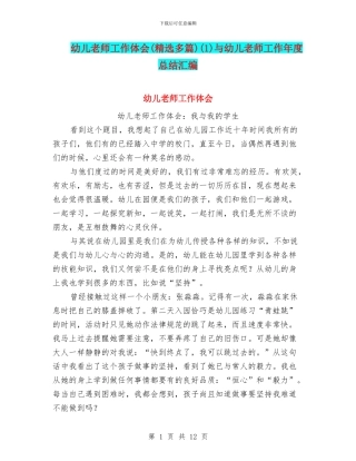 幼儿教师工作体会(1)与幼儿教师工作年度总结汇编