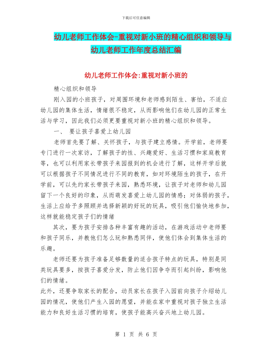 幼儿教师工作体会-重视对新小班的精心组织和领导与幼儿教师工作年度总结汇编_第1页