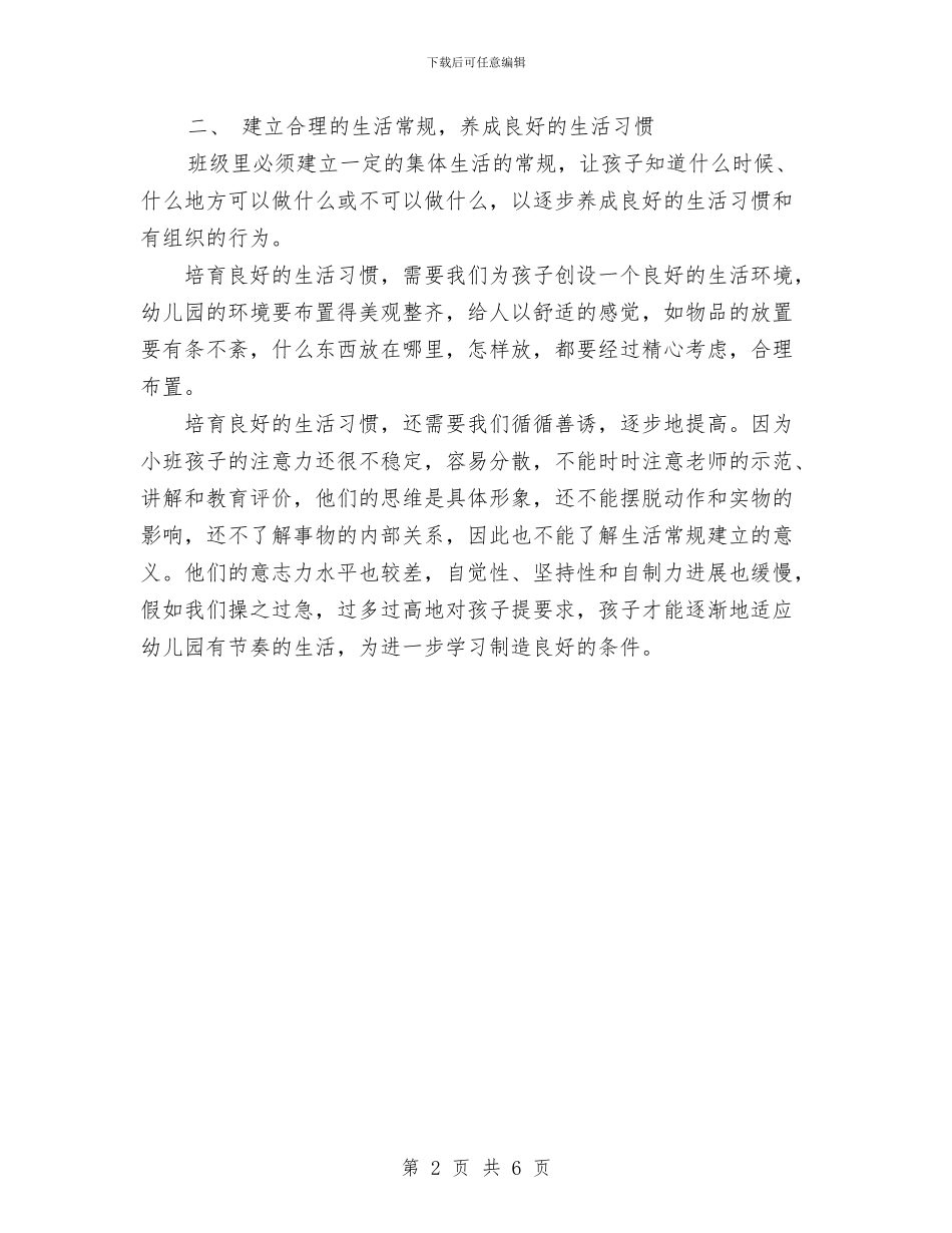 幼儿教师工作体会-重视对新小班的精心组织和领导与幼儿教师工作年度总结汇编_第2页